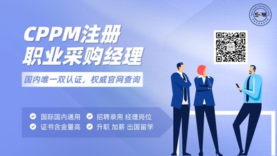 CPPM注册职业采购经理