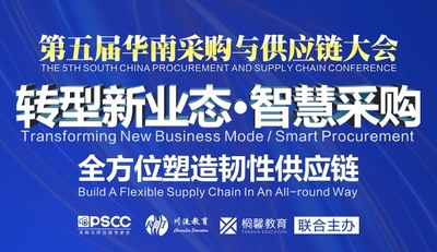 【第五届】华南采购与供应链论坛大会