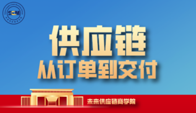 供应链从订单到交付-成长会员