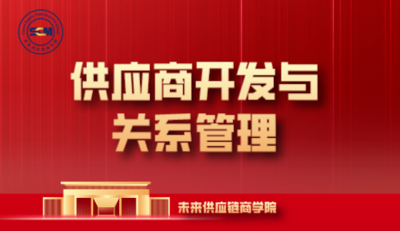 供应商开发与关系管理-成长会员