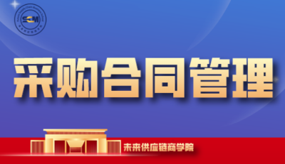 采购合同管理-成长会员