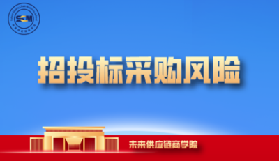 招投标采购风险-成长会员